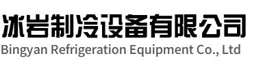 石台冰岩制冷设备有限公司